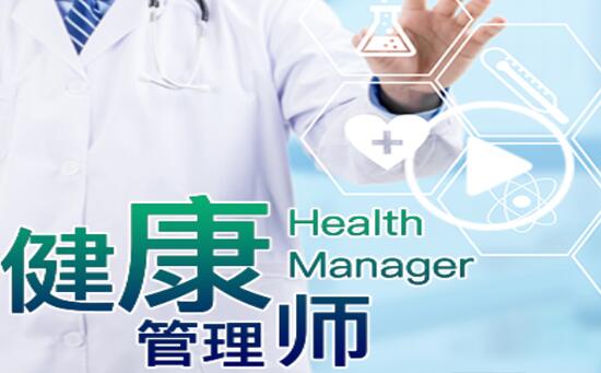 無錫健康管理師培訓 費用解析與職業(yè)發(fā)展